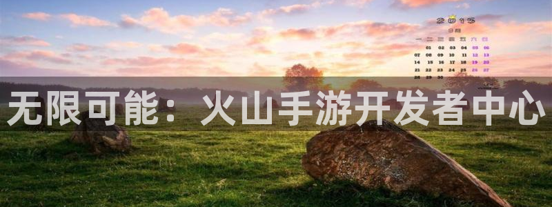 星空93299娱乐官网版：无限可能：火山手游开发者中心