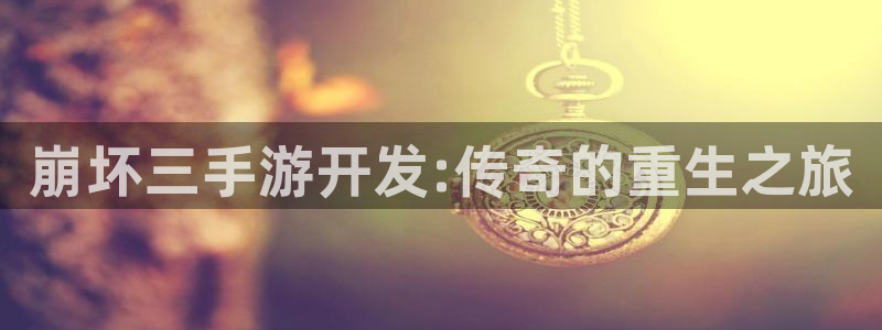 星空娱乐2021官方网站：崩坏三手游开发:传奇的重生之旅