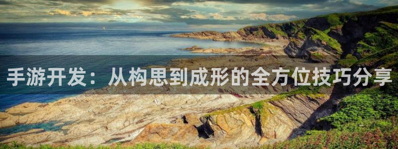 星空娱乐93299：手游开发：从构思到成形的全方位技巧分享