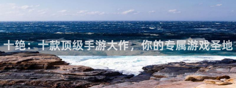 星空娱乐网：十绝：十款顶级手游大作，你的专属游戏圣地