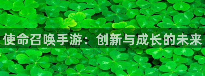 星空娱乐老版本：使命召唤手游：创新与成长的未来