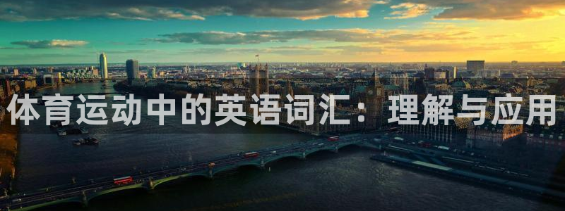 bbin视讯下：体育运动中的英语词汇：理解与应用