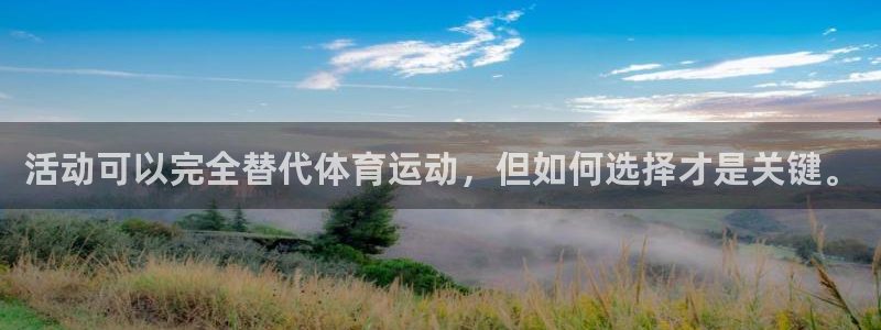 bbin视讯下：活动可以完全替代体育运动，但如何选择才是关键。
