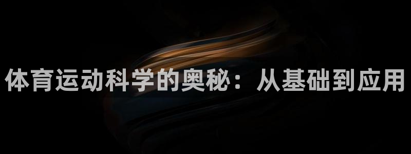 bbin视讯下：体育运动科学的奥秘：从基础到应用