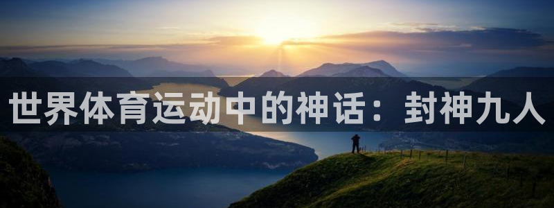 bbin视讯下：世界体育运动中的神话：封神九人
