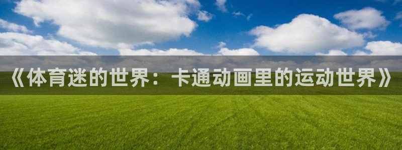 bbin视讯下：《体育迷的世界：卡通动画里的运动世界》