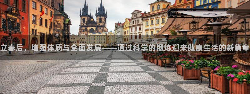 bbin视讯游戏官网：立春后，增强体质与全面发展——通过科学的锻炼迎来健康生活的新篇章
