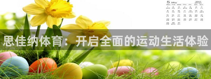 bbin视讯下：思佳纳体育：开启全面的运动生活体验